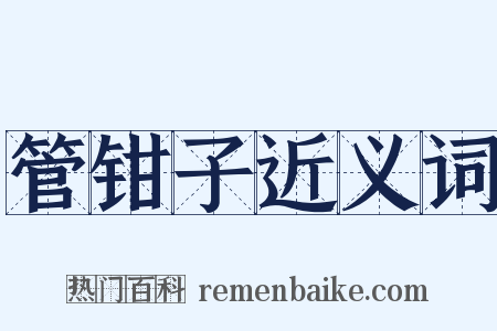 管钳子近义词是什么意思的图片